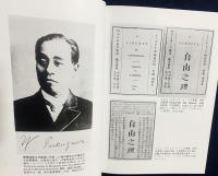 日本英学発達史の基礎研究 : 庄原英学校、萩藩の英学および慶應義塾を中心に　上下2巻揃