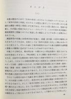 日本英学発達史の基礎研究 : 庄原英学校、萩藩の英学および慶應義塾を中心に　上下2巻揃