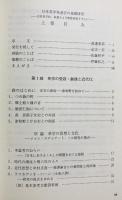 日本英学発達史の基礎研究 : 庄原英学校、萩藩の英学および慶應義塾を中心に　上下2巻揃