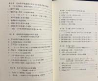 日本英学発達史の基礎研究 : 庄原英学校、萩藩の英学および慶應義塾を中心に　上下2巻揃