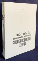ロシア語洋書 正教神学百科事典 第2巻(К-Ѵ)【Православный богословский энциклопедический словарь】