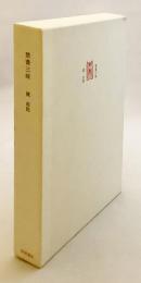 【限定263部 / 識語・署名入りの手すき和紙葉書付】 禁書三昧