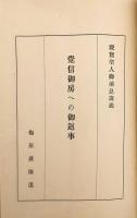 【和装本】 覚信御房への御返事；高田の御入道殿への御返事（親鸞聖人御消息講義, 第2輯）　昭13
