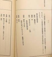 【和装本】 覚信御房への御返事；高田の御入道殿への御返事（親鸞聖人御消息講義, 第2輯）　昭13