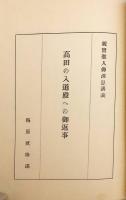 【和装本】 覚信御房への御返事；高田の御入道殿への御返事（親鸞聖人御消息講義, 第2輯）　昭13
