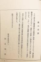 【和装本】 覚信御房への御返事；高田の御入道殿への御返事（親鸞聖人御消息講義, 第2輯）　昭13