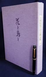 花と鳥と : 上村松篁・上村淳之画文集 限定150部