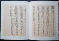 花と鳥と : 上村松篁・上村淳之画文集 限定150部