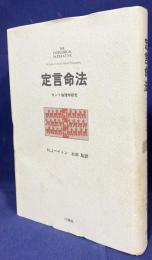 定言命法 : カント倫理学研究