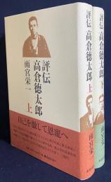 評伝 高倉徳太郎 上下全2巻揃