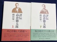 評伝 高倉徳太郎 上下全2巻揃
