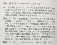 評伝 高倉徳太郎 上下全2巻揃