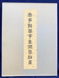 中文書 唐李賢墓李重潤墓壁画