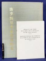 中文書 唐李賢墓李重潤墓壁画