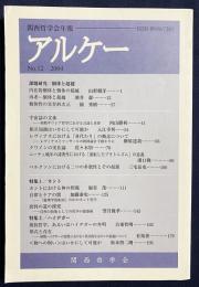 アルケー : 関西哲学会年報 2004年 No.12 ●課題研究：個体と超越 ●特集1：カント　●特集2：ハイデガー