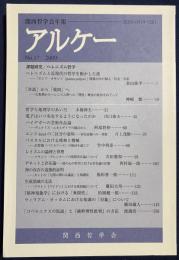 アルケー : 関西哲学会年報 2009年 No.17 ●課題研究：ヘレニズム哲学