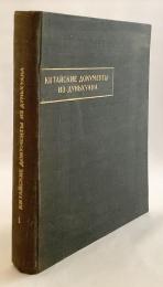 【中国語・ロシア語洋書】 中国 敦煌文書 (敦煌写本, 敦煌文献)：影印 『Китайские документы из Дуньхуана : факсимиле』