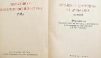 【中国語・ロシア語洋書】 中国 敦煌文書 (敦煌写本, 敦煌文献)：影印 『Китайские документы из Дуньхуана : факсимиле』