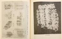 【中国語・ロシア語洋書】 中国 敦煌文書 (敦煌写本, 敦煌文献)：影印 『Китайские документы из Дуньхуана : факсимиле』