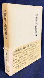 改訂 熊野三山経済史