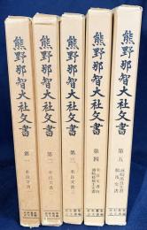 熊野那智大社文書 第1-5巻(全6巻の内、第6巻[索引]欠)【米良文書・潮崎稜威主文書・橋爪文書】