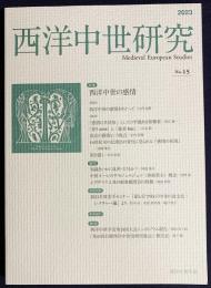 西洋中世研究 2023年 No.15 特集：西洋中世の感情