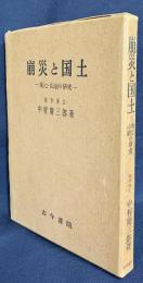 崩災と国土 : 地辷・山崩の研究
