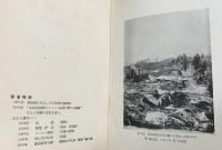 崩災と国土 : 地辷・山崩の研究