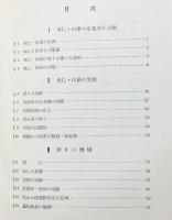 崩災と国土 : 地辷・山崩の研究