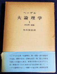 ヘーゲル 大論理学1