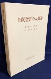 旧約聖書の人間論
