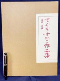 でぐちすみこ作品集 【書画・染織】
