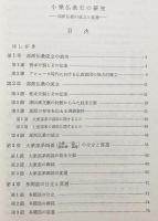 小乗仏教史の研究 : 部派仏教の成立と変遷