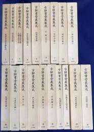 古辞書音義集成 19冊セット(全20巻の内、第12巻欠)