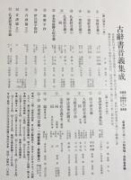 古辞書音義集成 19冊セット(全20巻の内、第12巻欠)