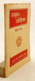 【ヒンディー語洋書】 サンスクリット入門 『संस्कृत-प्रवेशिका = Saṃskr̥ta-praveśikā』