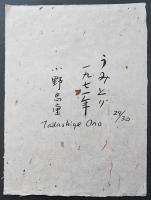 小野忠重 シンシナティ美術館所蔵作 木版画『うみとり』 限定30部
