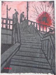 小野忠重 木版画『帰る橋』 限定20部