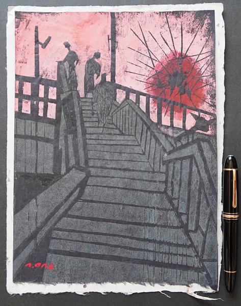 小野忠重 木版画『帰る橋』 限定20部(小野忠重) / 古本、中古本、古