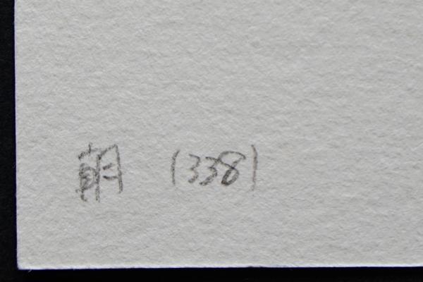 田中良平 銅版画『朝(338)』 限定150部(田中良平) / 古本、中古