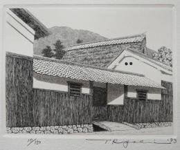 田中良平 銅版画『長屋門(329)』 限定150部