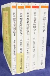 新訂 都名所図会 全5巻揃