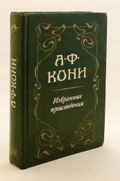 【ロシア語洋書】 法学者 アナトリー・コニ選集 『Избранные произведения』