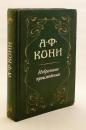 【ロシア語洋書】 法学者 アナトリー・コニ選集 『Избранные произведения』