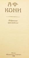 【ロシア語洋書】 法学者 アナトリー・コニ選集 『Избранные произведения』