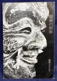 越前の仮面　●図版101点掲載