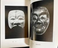 越前の仮面　●図版101点掲載