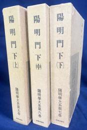 陽明門下 上中下 全3巻揃【陽明学大系 第5,6,7巻】