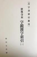 世尊寺本 字鏡漢字索引 全8巻揃