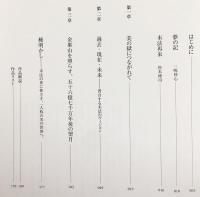 末法/apocalypse : 失われた夢石庵コレクションを求めて